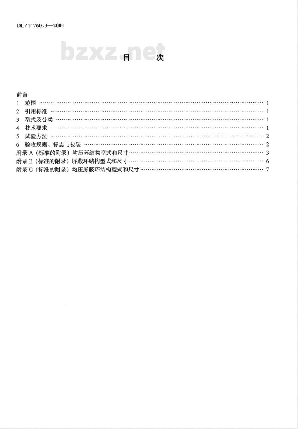 DL/T 760.3-2001 均压环、屏蔽环和均压屏蔽环