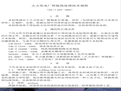 DL/T 819-2002 火力发电厂焊接热处理技术规程