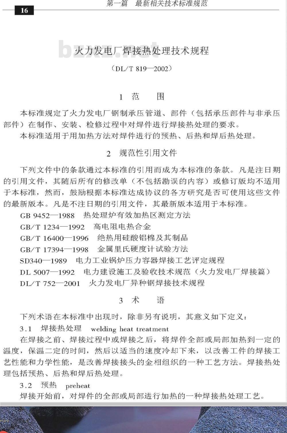 DL/T 819-2002 火力发电厂焊接热处理技术规程