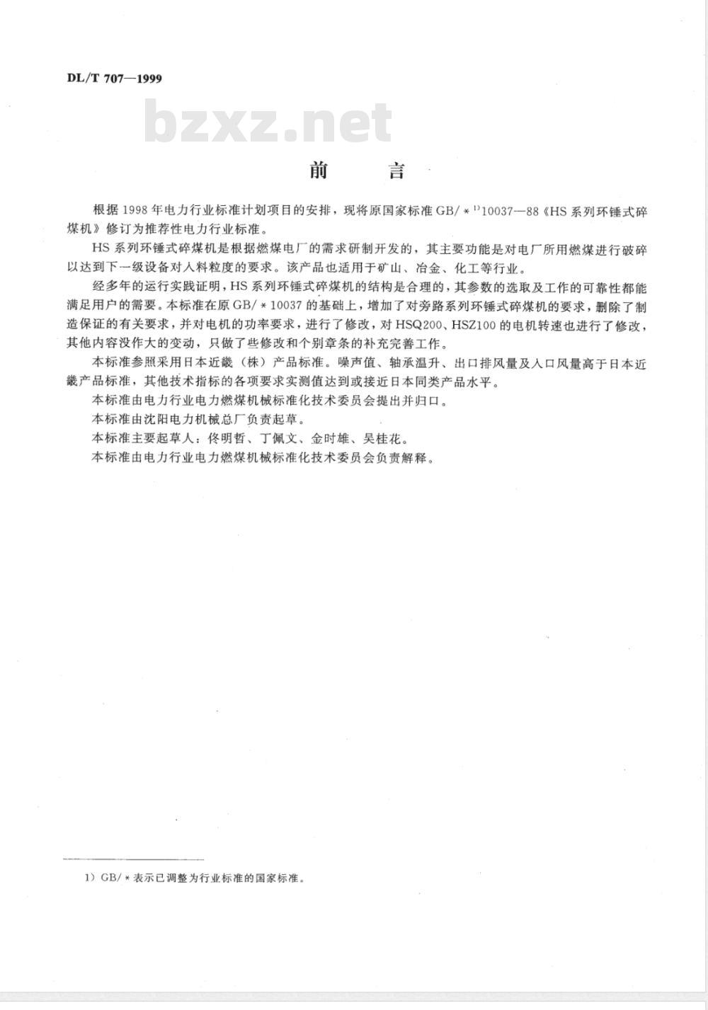 DL/T 707-1999 HS系列环锤式碎煤机