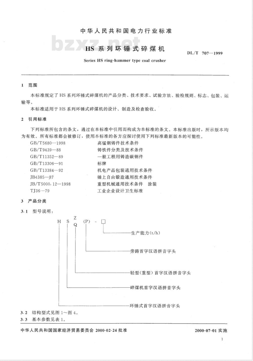 DL/T 707-1999 HS系列环锤式碎煤机