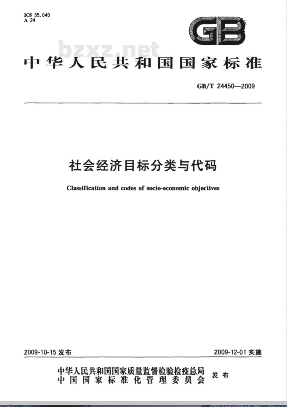 GB/T 24450-2009  社会经济目标分类与代码