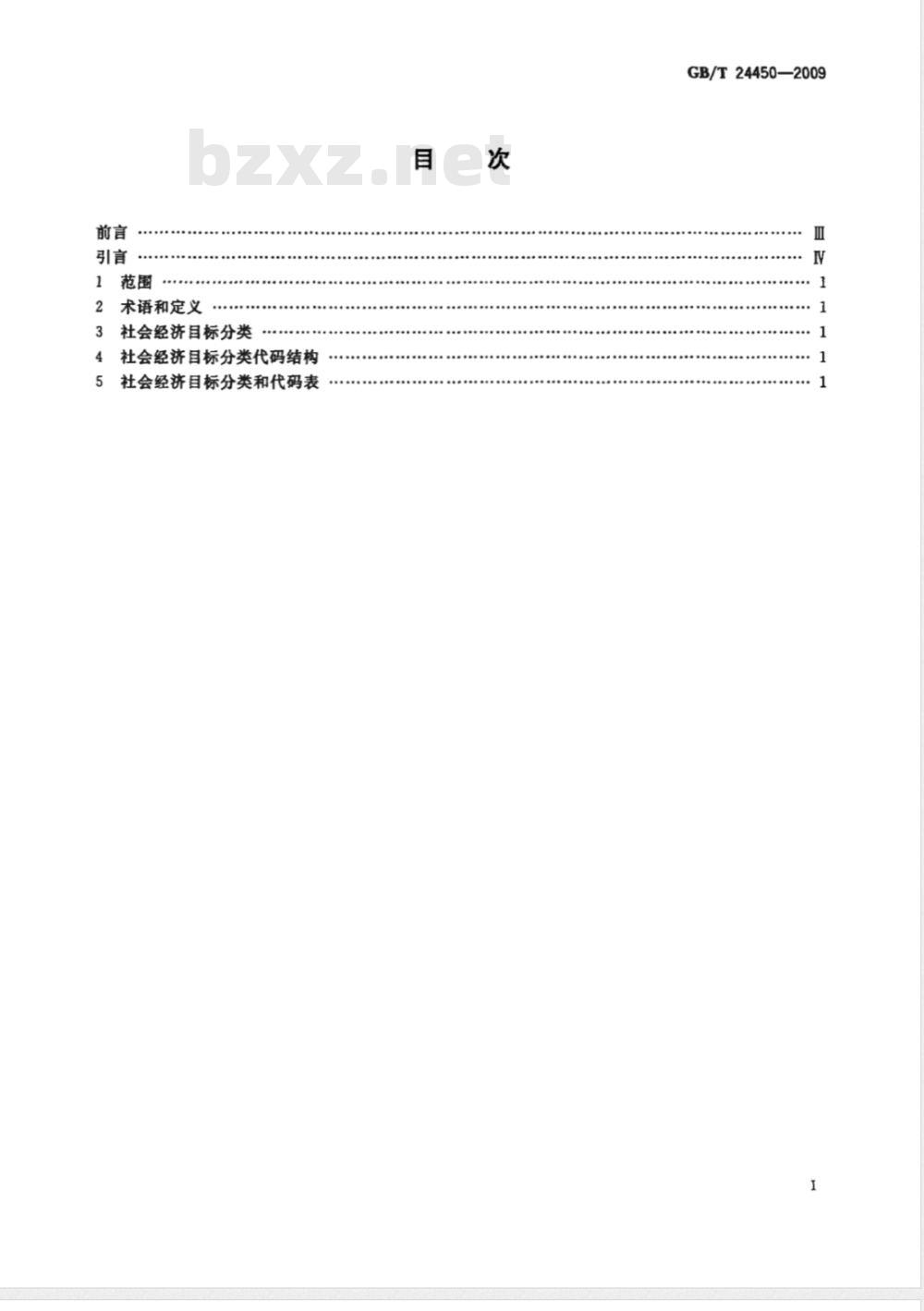 GB/T 24450-2009  社会经济目标分类与代码
