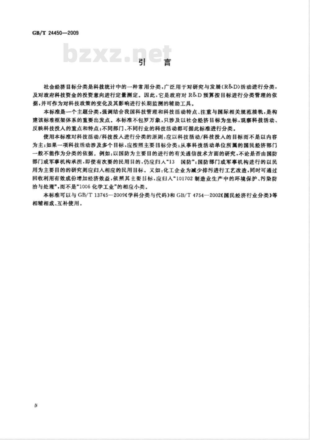 GB/T 24450-2009  社会经济目标分类与代码