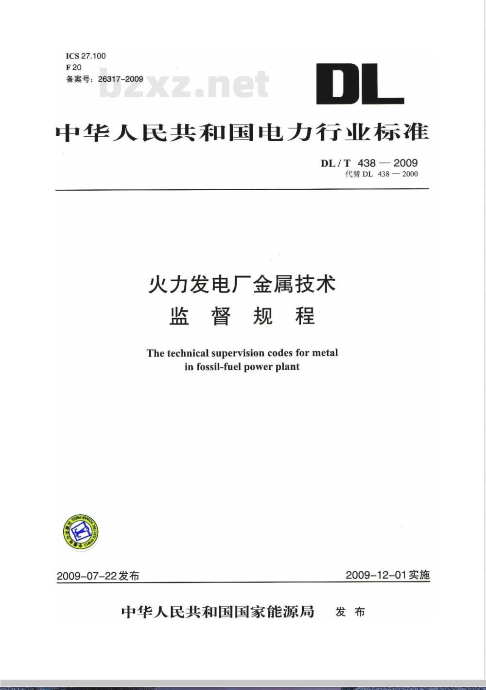 DL/T 438-2009 火力发电厂金属技术监督规程