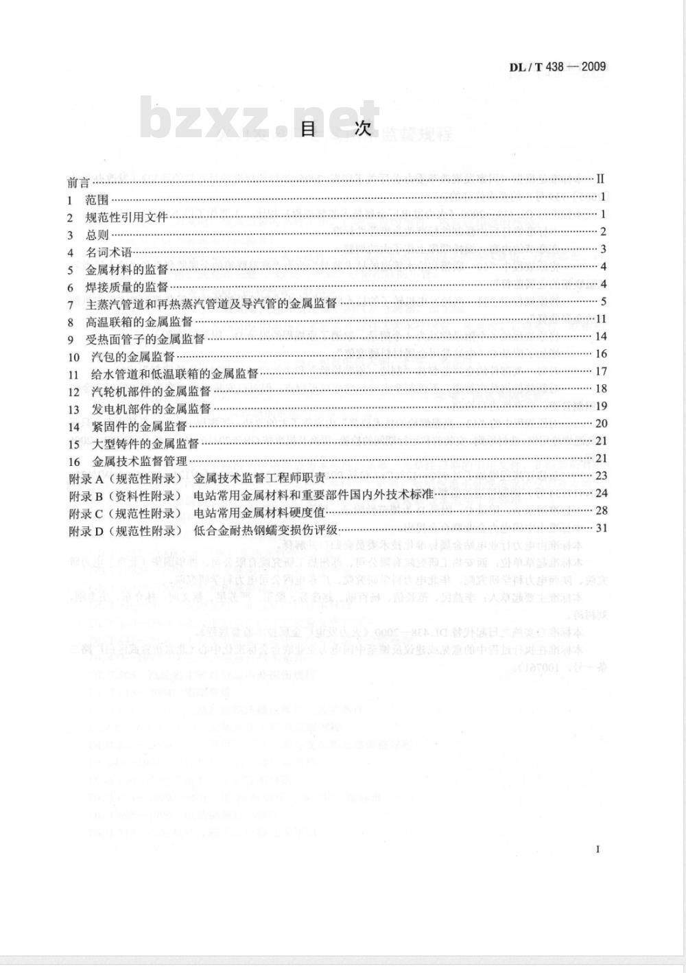 DL/T 438-2009 火力发电厂金属技术监督规程