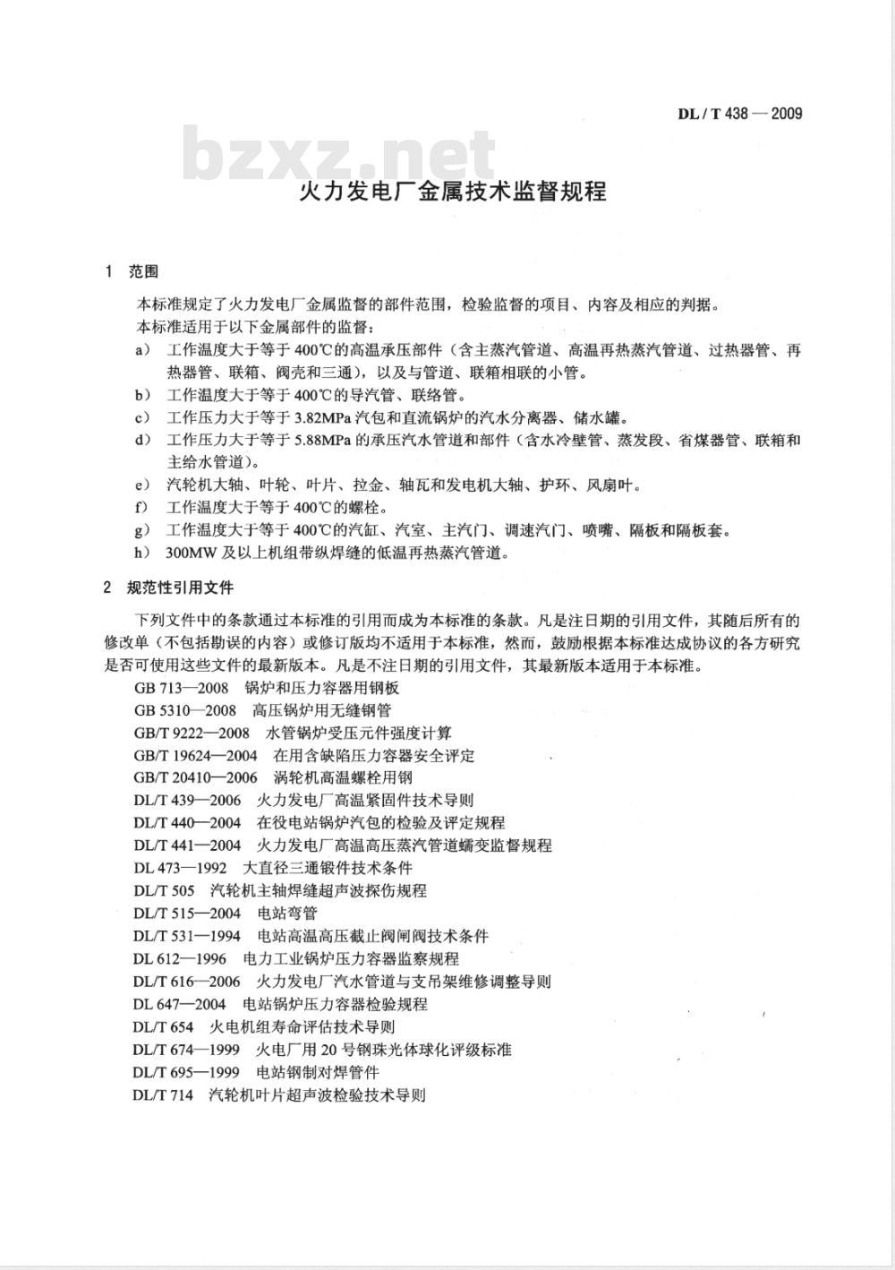 DL/T 438-2009 火力发电厂金属技术监督规程