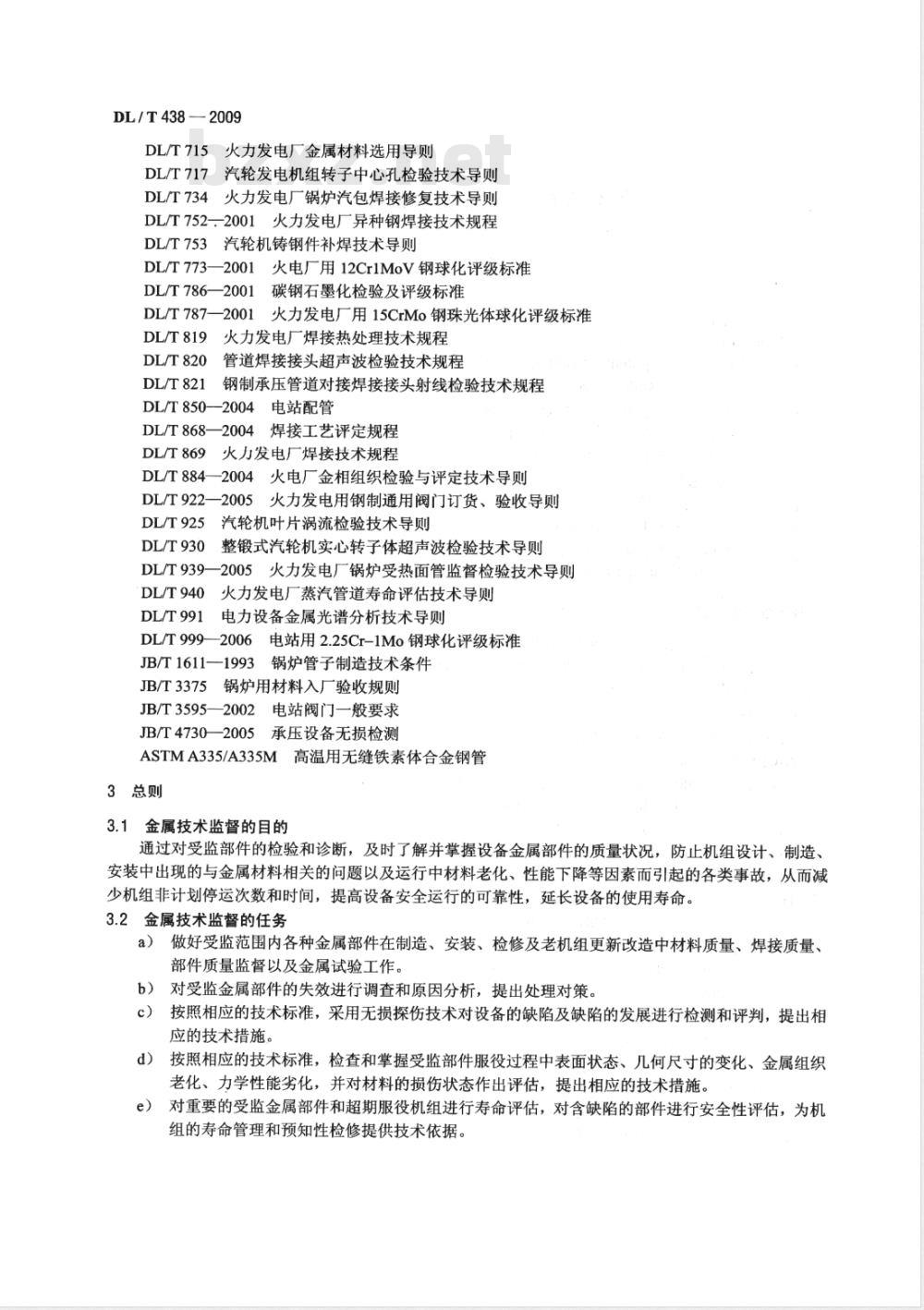 DL/T 438-2009 火力发电厂金属技术监督规程