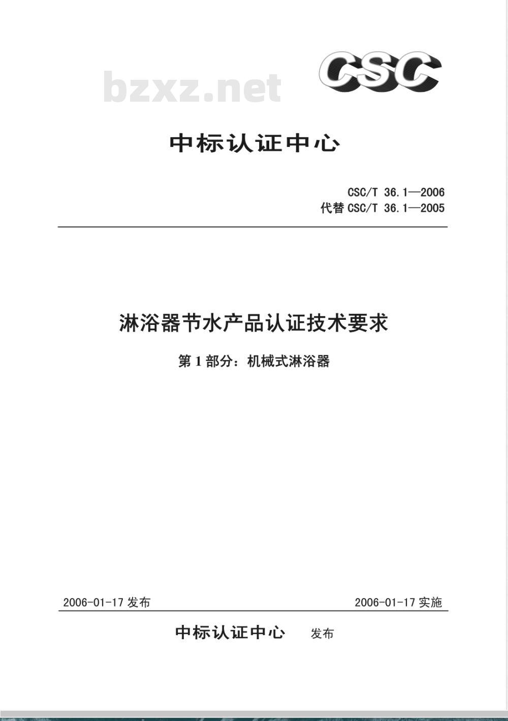 CSC/T 36.1-2006 淋浴器节水产品认证技术要求 第1部分:机械式淋浴器