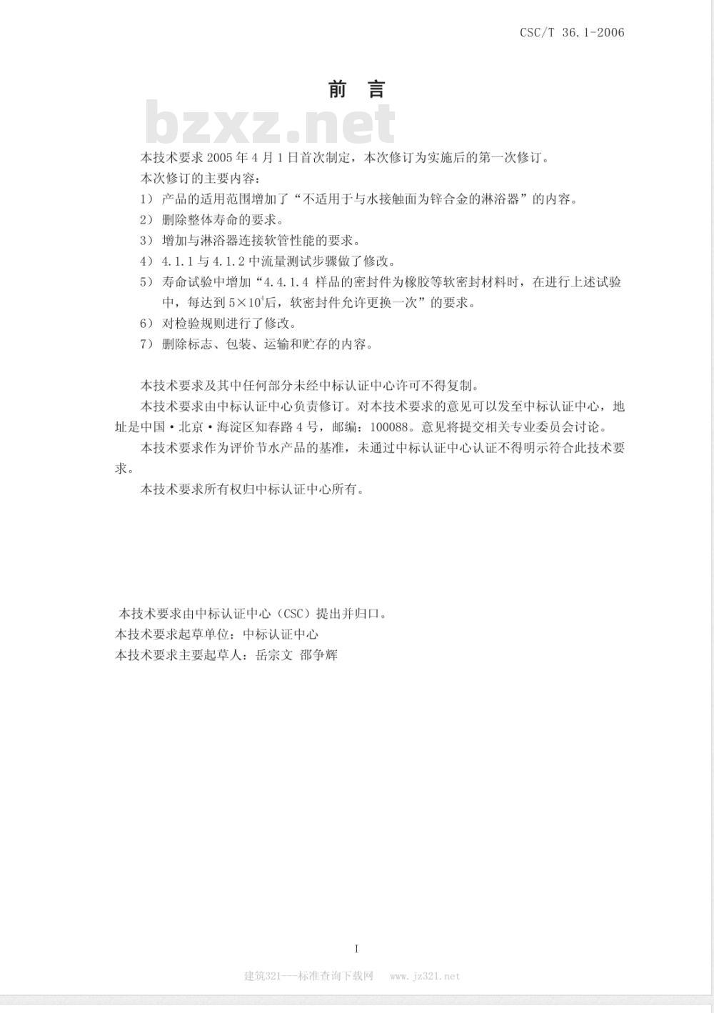 CSC/T 36.1-2006 淋浴器节水产品认证技术要求 第1部分:机械式淋浴器
