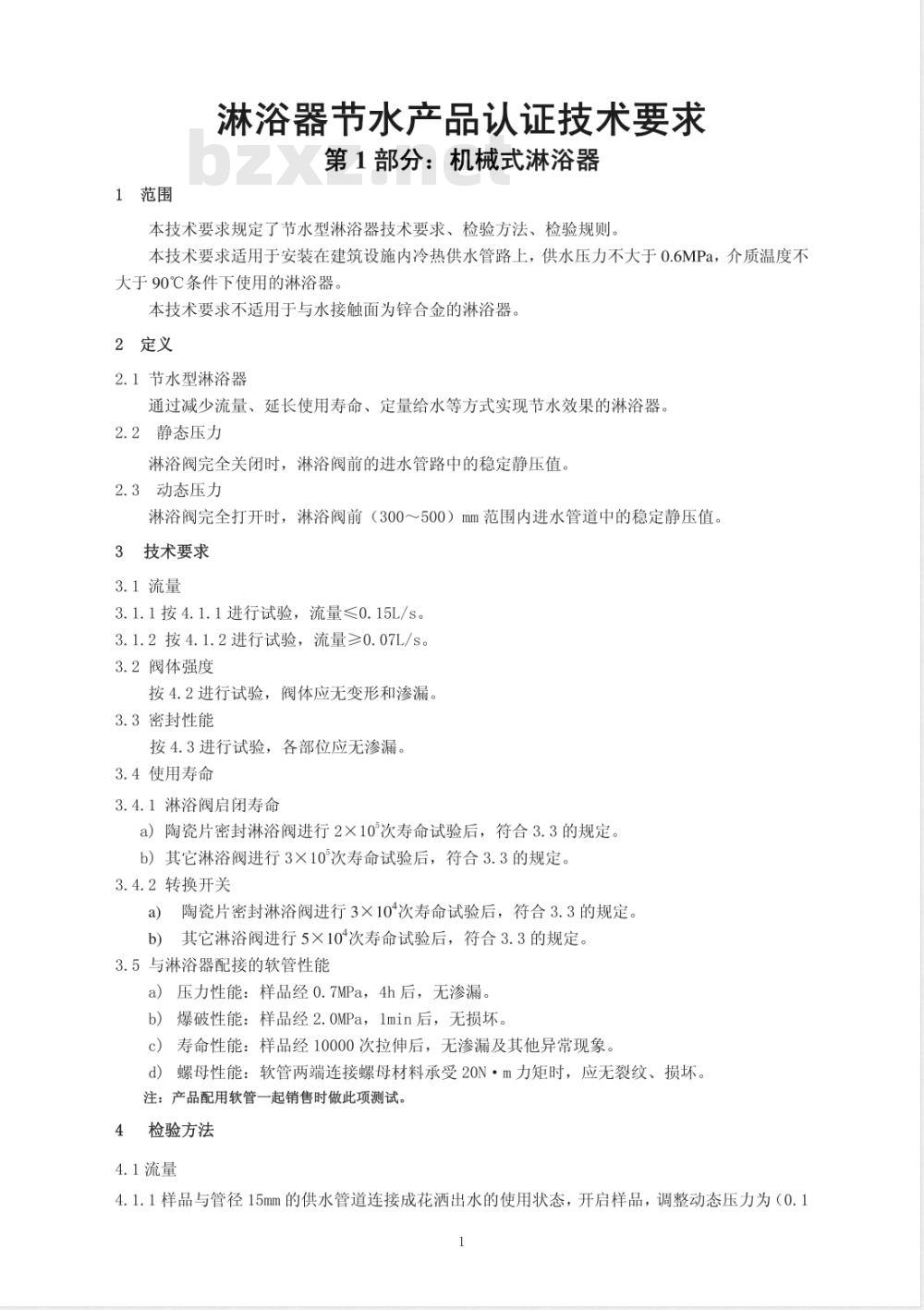 CSC/T 36.1-2006 淋浴器节水产品认证技术要求 第1部分:机械式淋浴器