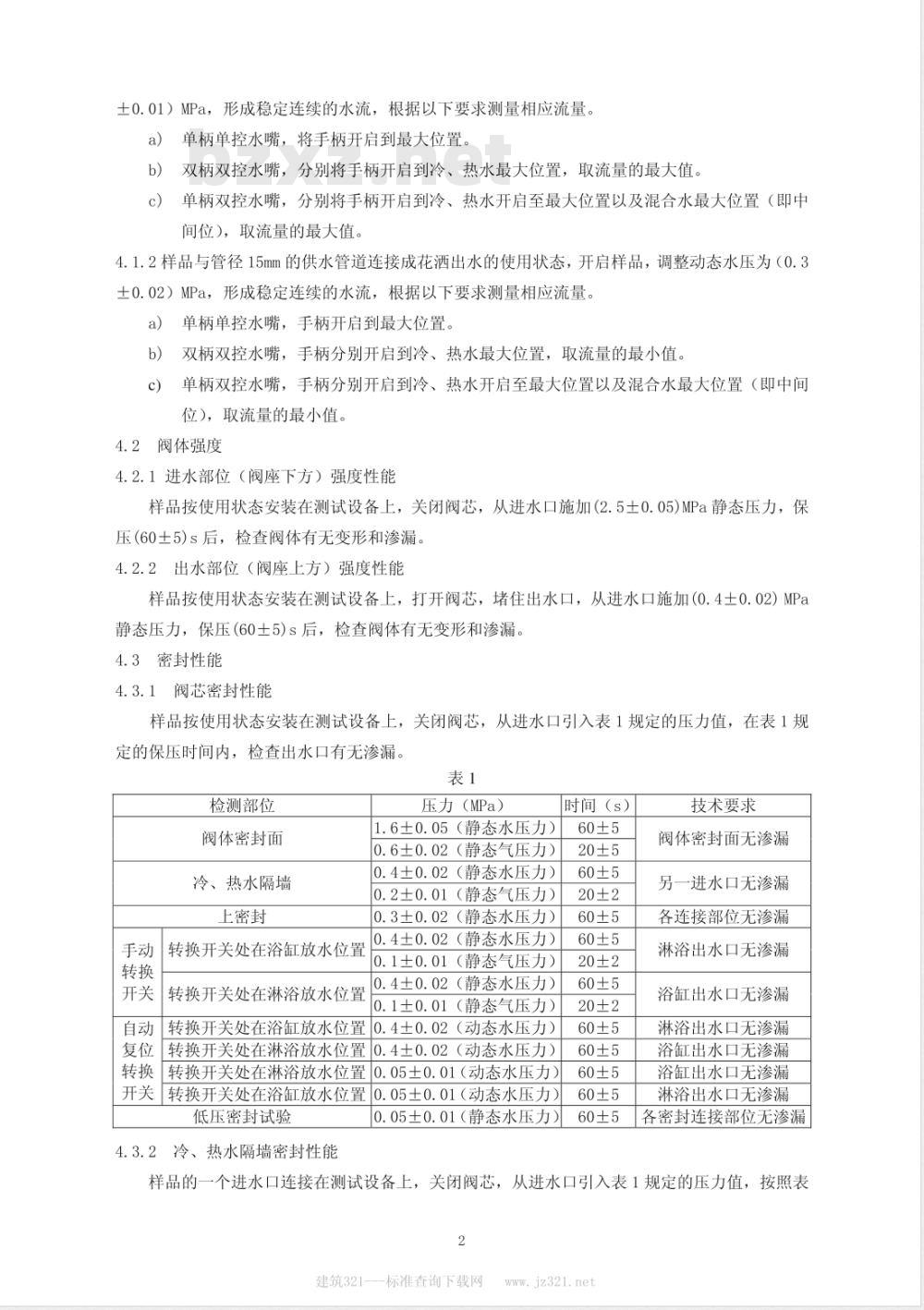 CSC/T 36.1-2006 淋浴器节水产品认证技术要求 第1部分:机械式淋浴器