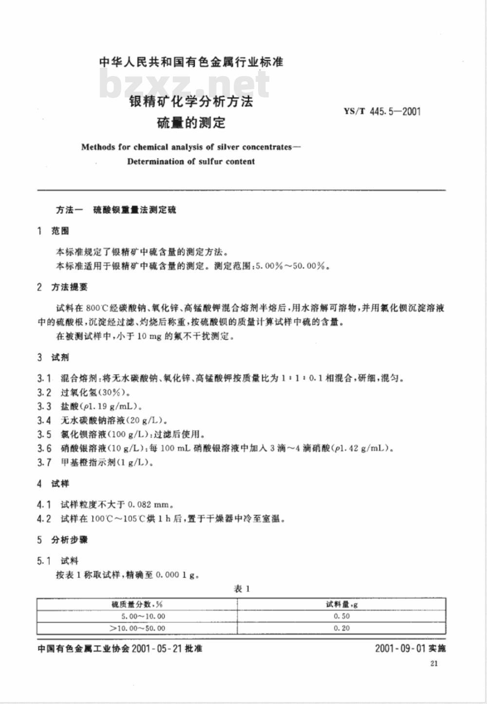 YS/T 445.5-2001 银精矿化学分析方法 硫量的测定