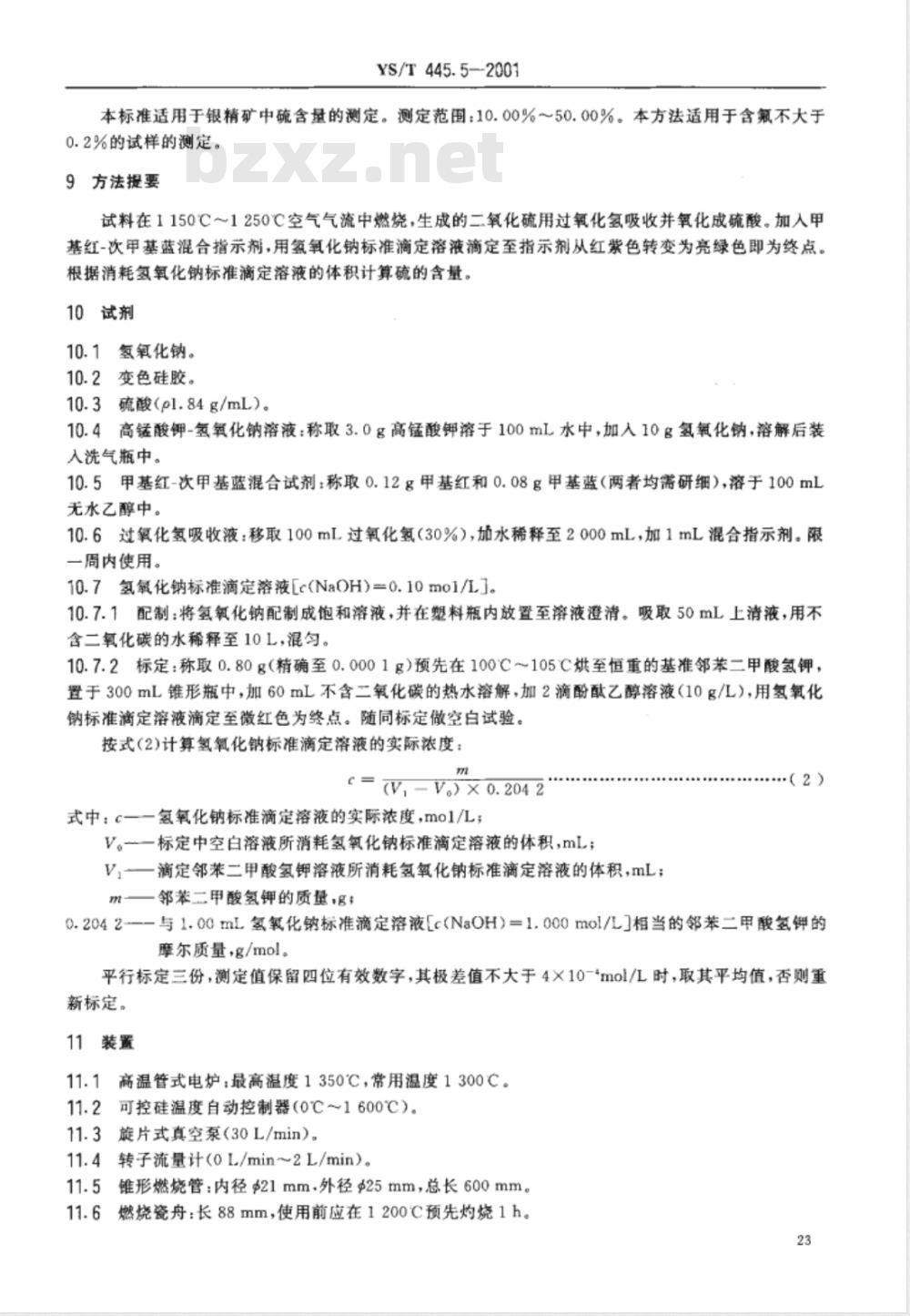 YS/T 445.5-2001 银精矿化学分析方法 硫量的测定