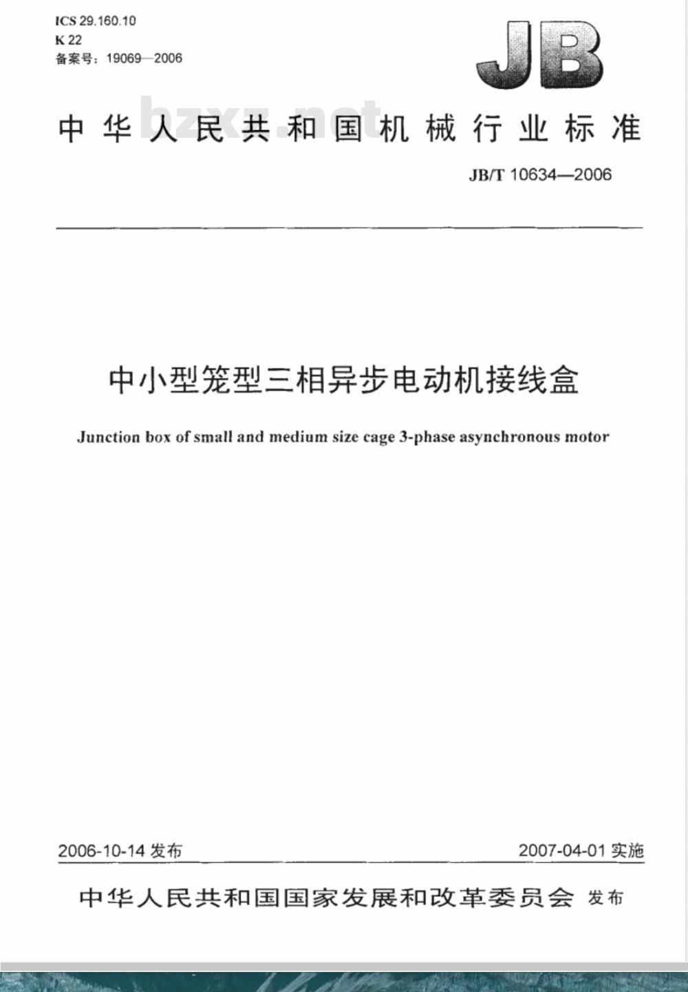 JB/T 10634-2006 中小型笼型三相异步电动机接线盒