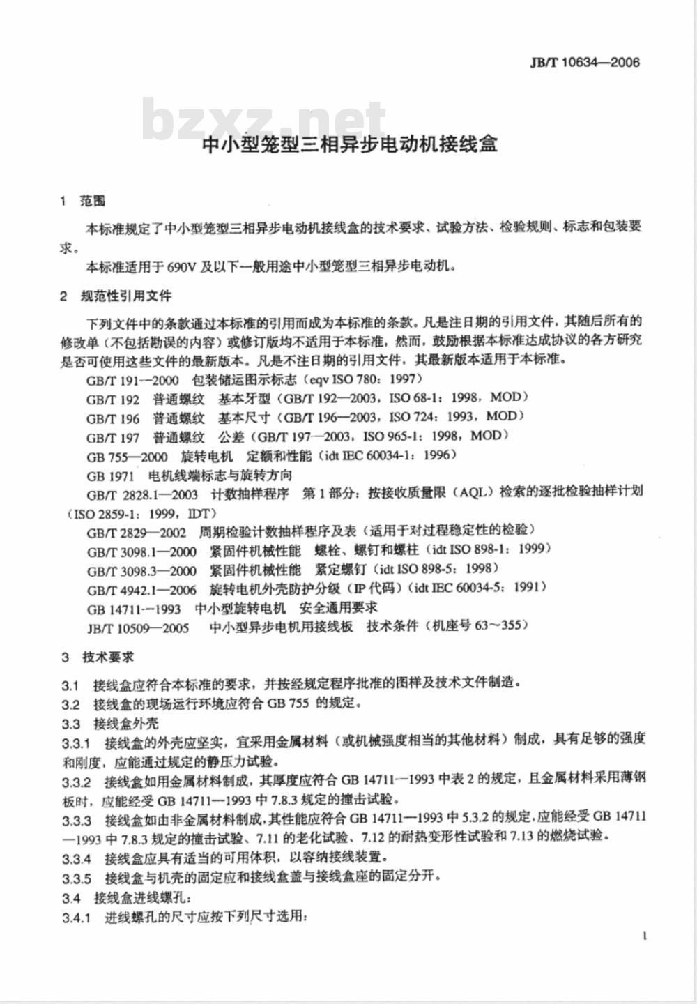 JB/T 10634-2006 中小型笼型三相异步电动机接线盒