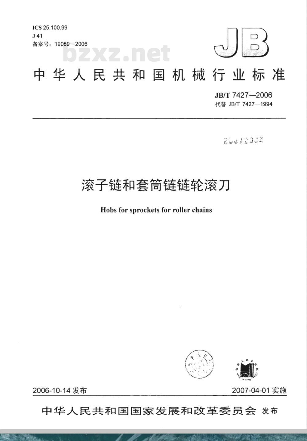 JB/T 7427-2006 滚子链和套筒链链轮滚刀