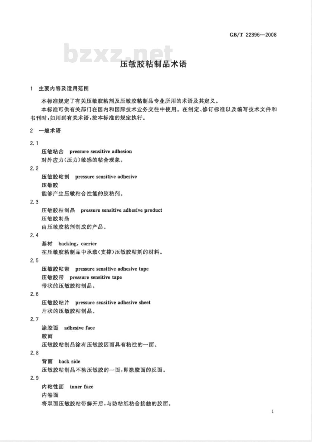 GB/T 22396-2008 压敏胶粘制品术语
