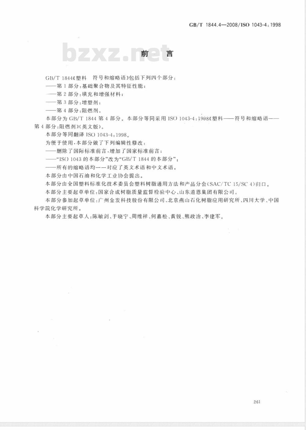 GB/T 1844.4-2008 塑料 符号和缩略语 第4部分: 阻燃剂