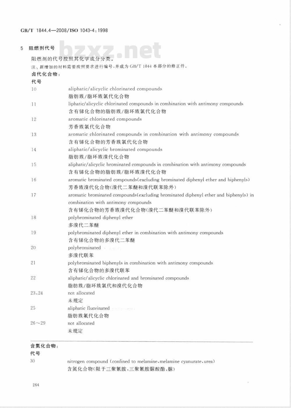 GB/T 1844.4-2008 塑料 符号和缩略语 第4部分: 阻燃剂