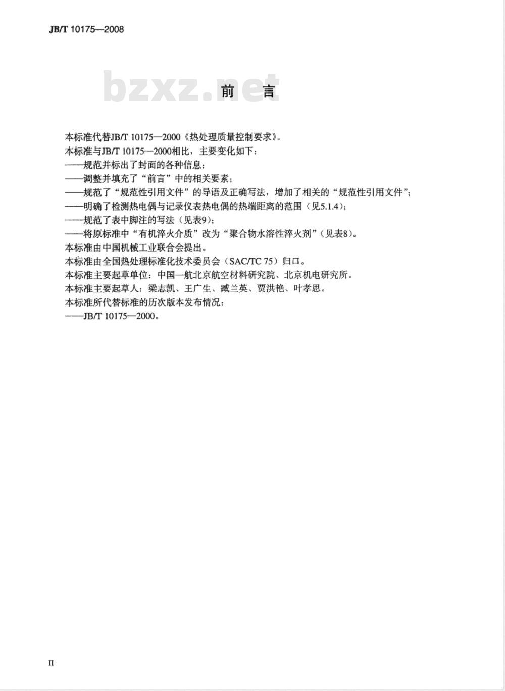 JB/T 10175-2008 热处理质量控制要求