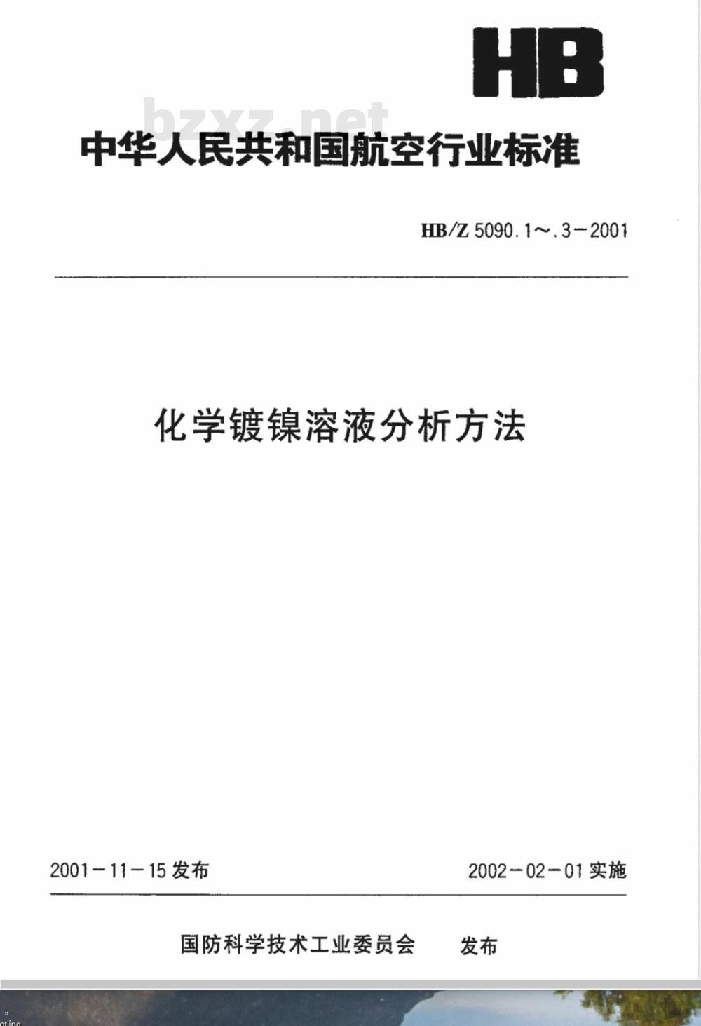 HB/Z 5090.3-2001 化学镀镍溶液分析方法 碘量法测定亚磷酸钠的含量