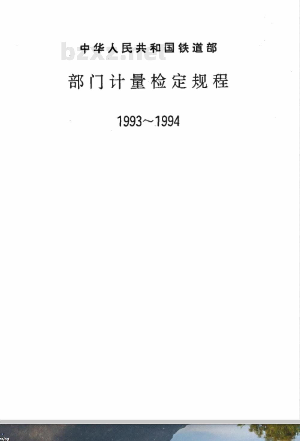 JJG (铁道) 144-1993 车辆车轴轴颈后肩弧度样板检定规程
