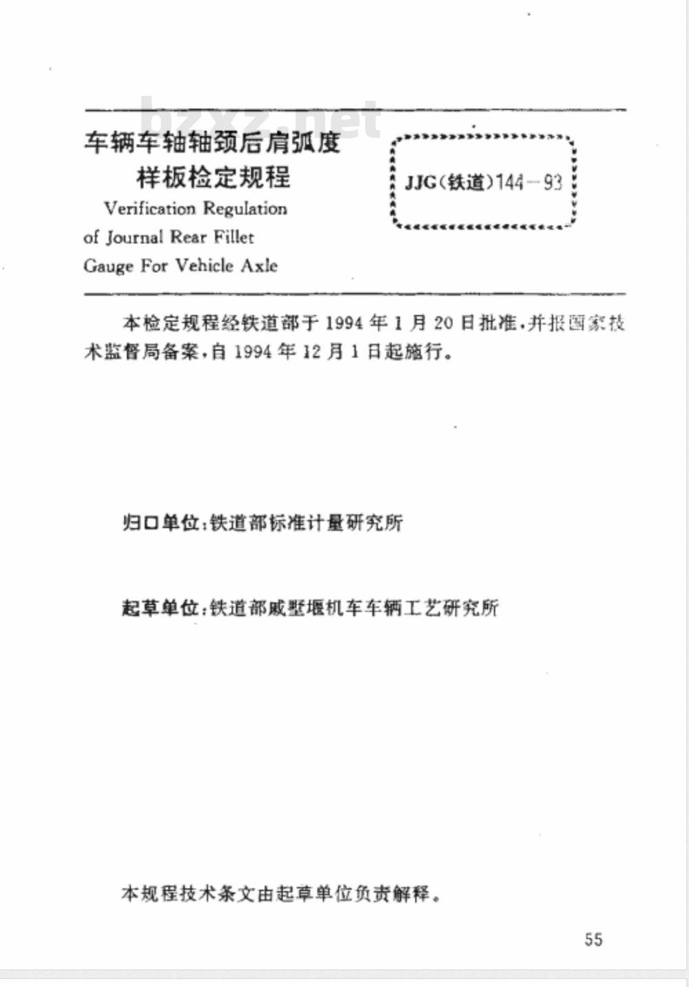 JJG (铁道) 144-1993 车辆车轴轴颈后肩弧度样板检定规程