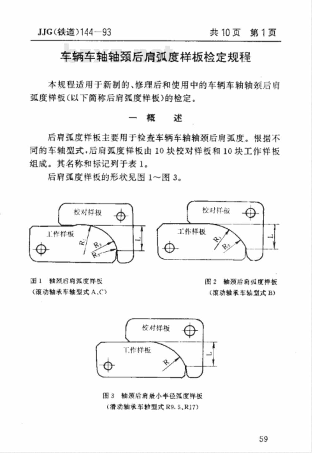 JJG (铁道) 144-1993 车辆车轴轴颈后肩弧度样板检定规程