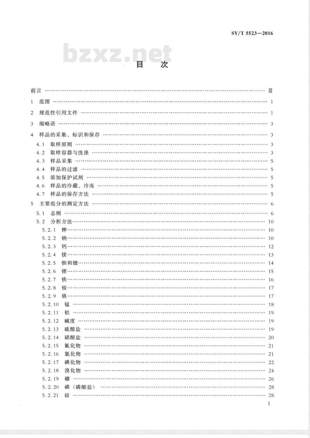 SY 5523-2016 油气田水分析方法