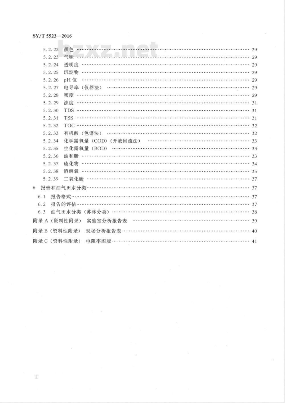 SY 5523-2016 油气田水分析方法