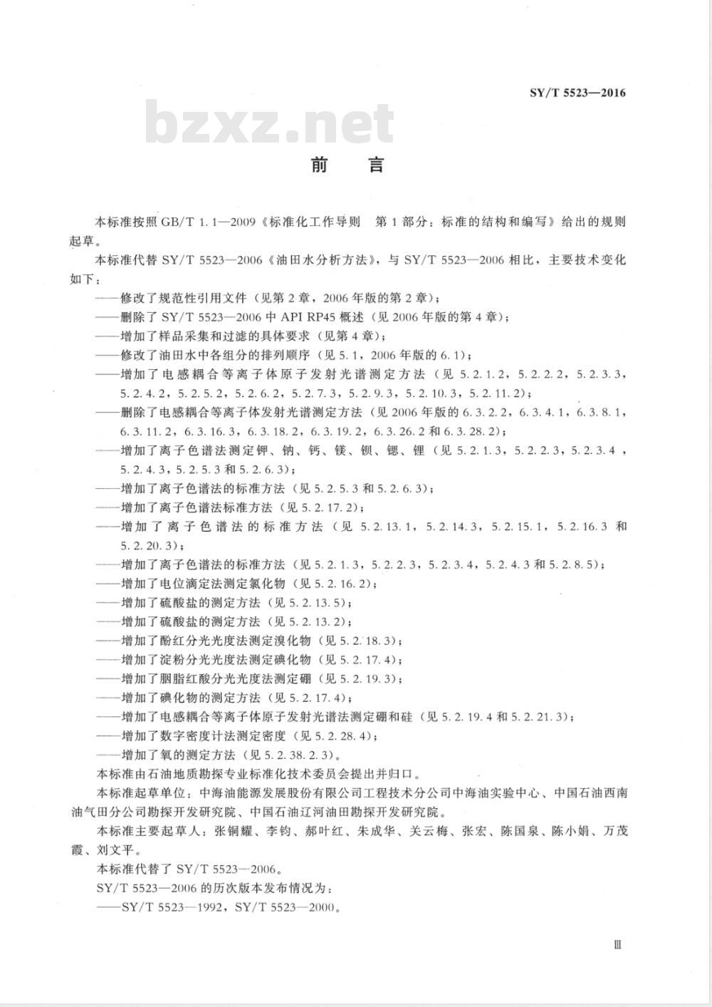 SY 5523-2016 油气田水分析方法