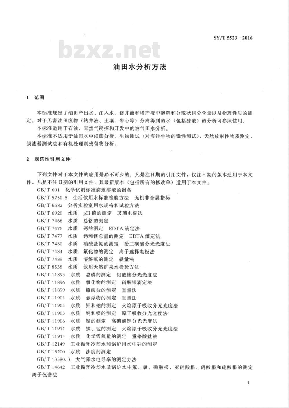 SY 5523-2016 油气田水分析方法