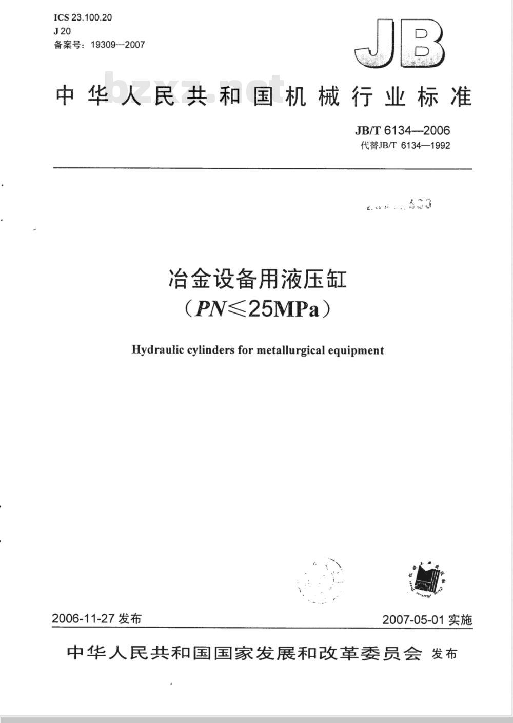 JB/T 6134-2006 冶金设备用液压缸(PN≤25MPa)
