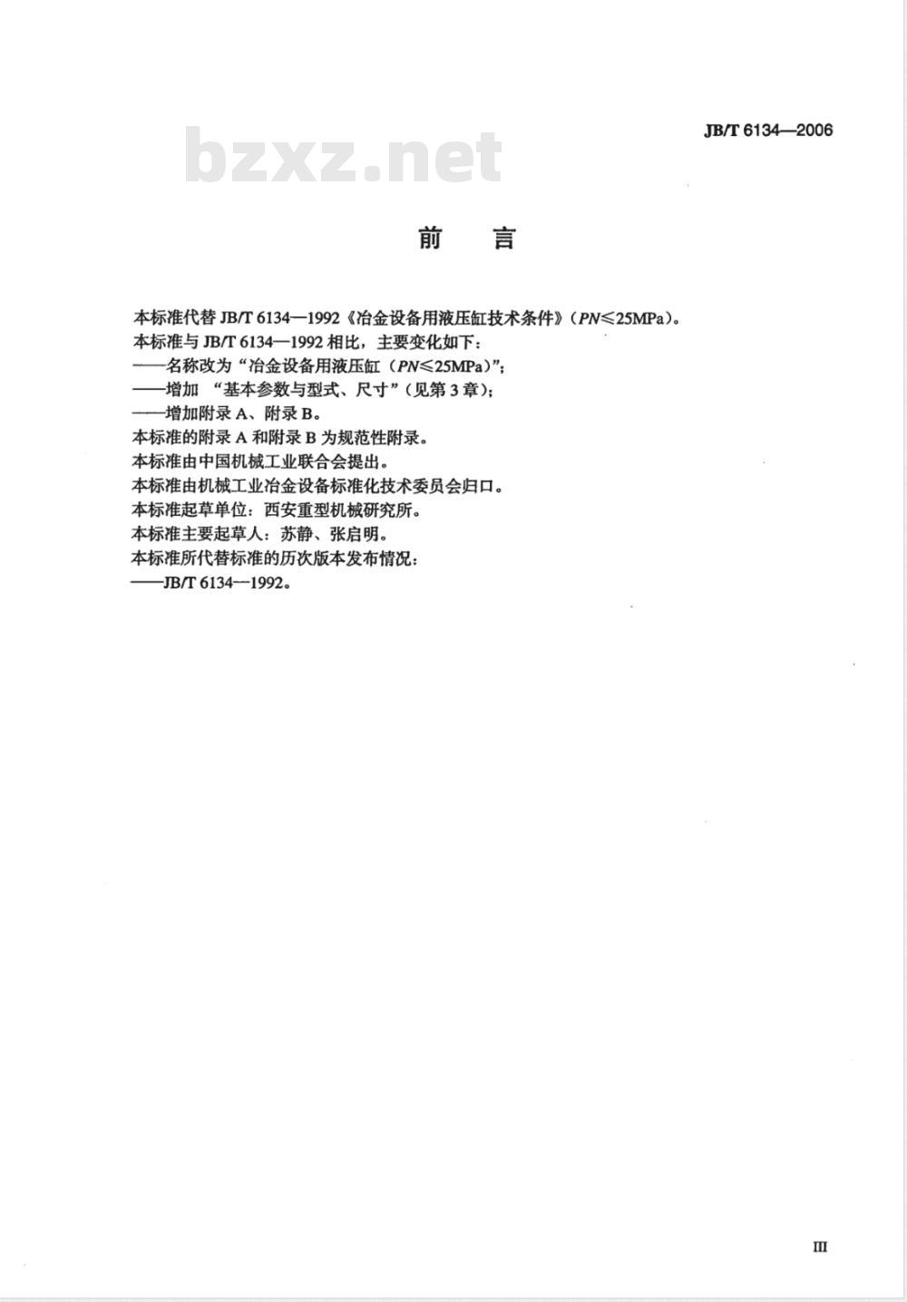 JB/T 6134-2006 冶金设备用液压缸(PN≤25MPa)