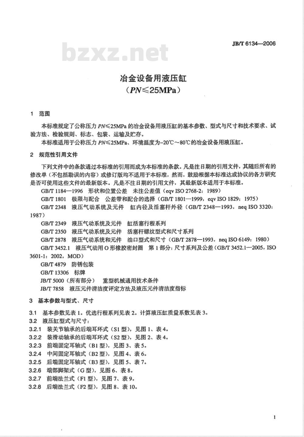JB/T 6134-2006 冶金设备用液压缸(PN≤25MPa)