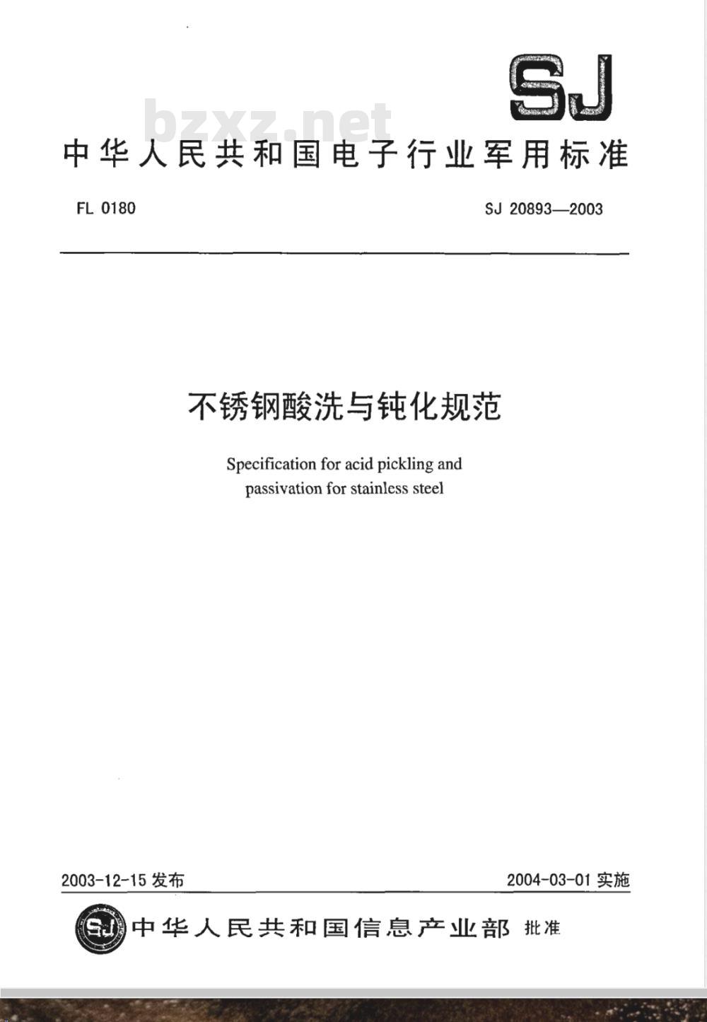 SJ 20893-2003 不锈钢酸洗与钝化规范