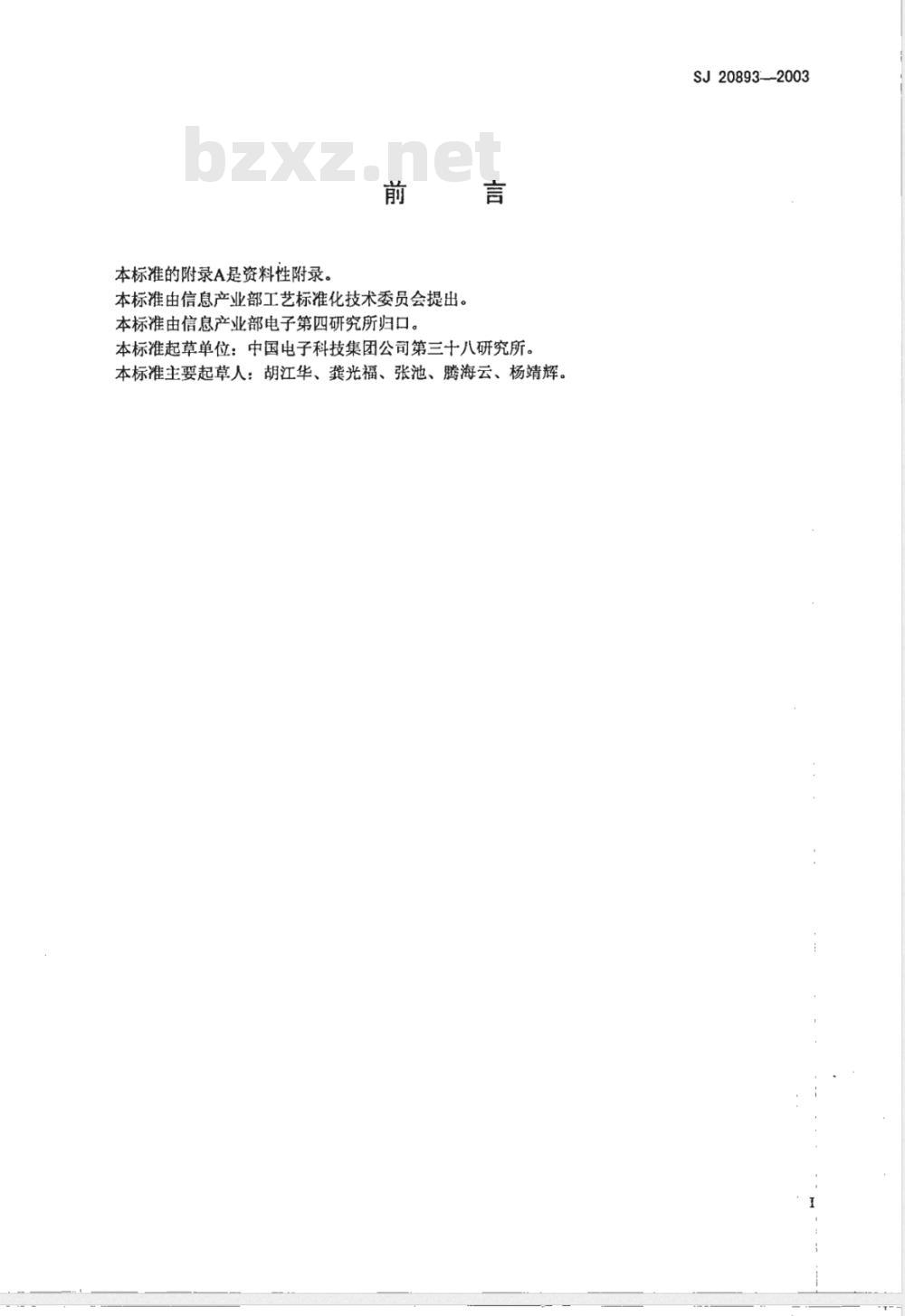 SJ 20893-2003 不锈钢酸洗与钝化规范