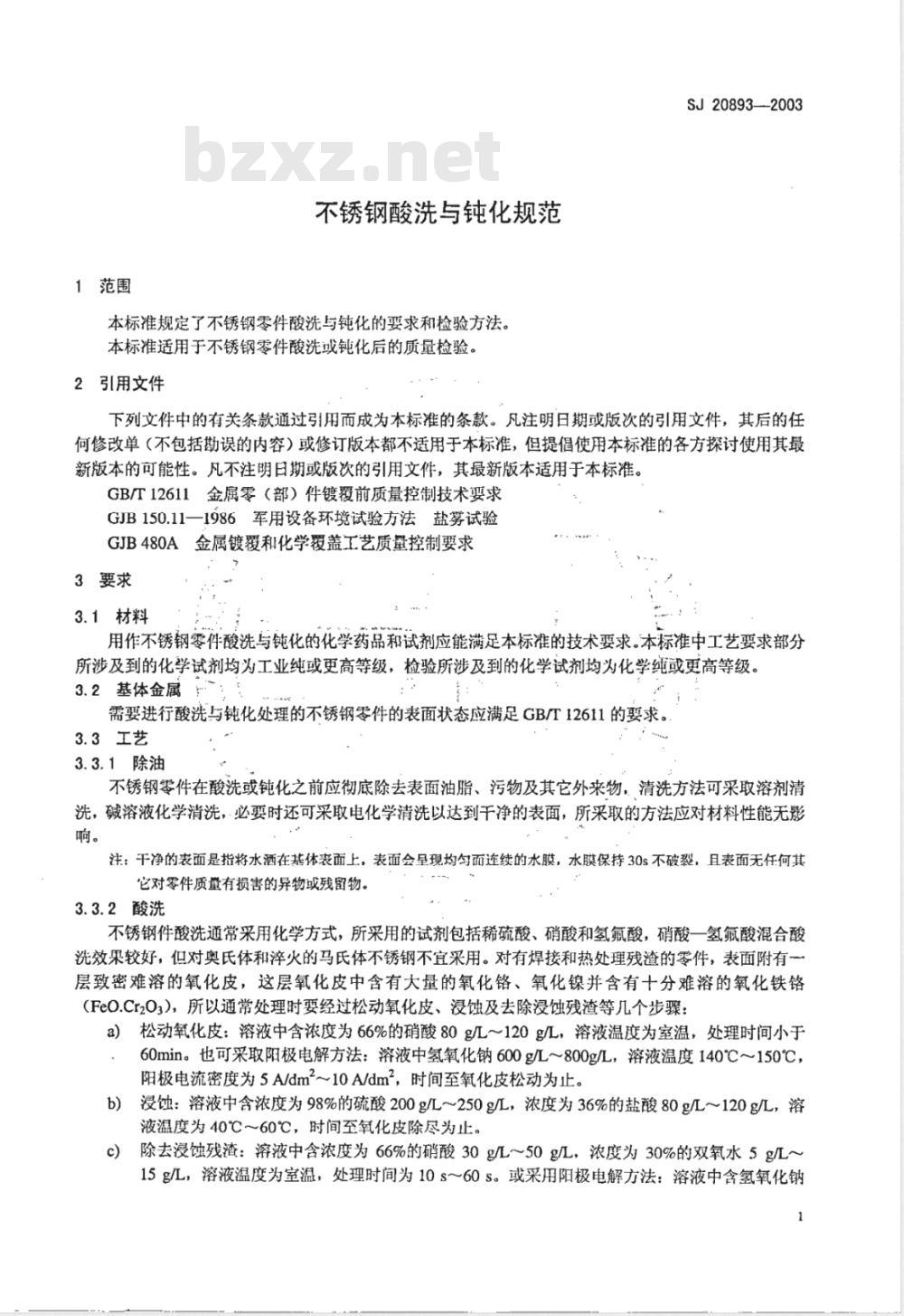 SJ 20893-2003 不锈钢酸洗与钝化规范