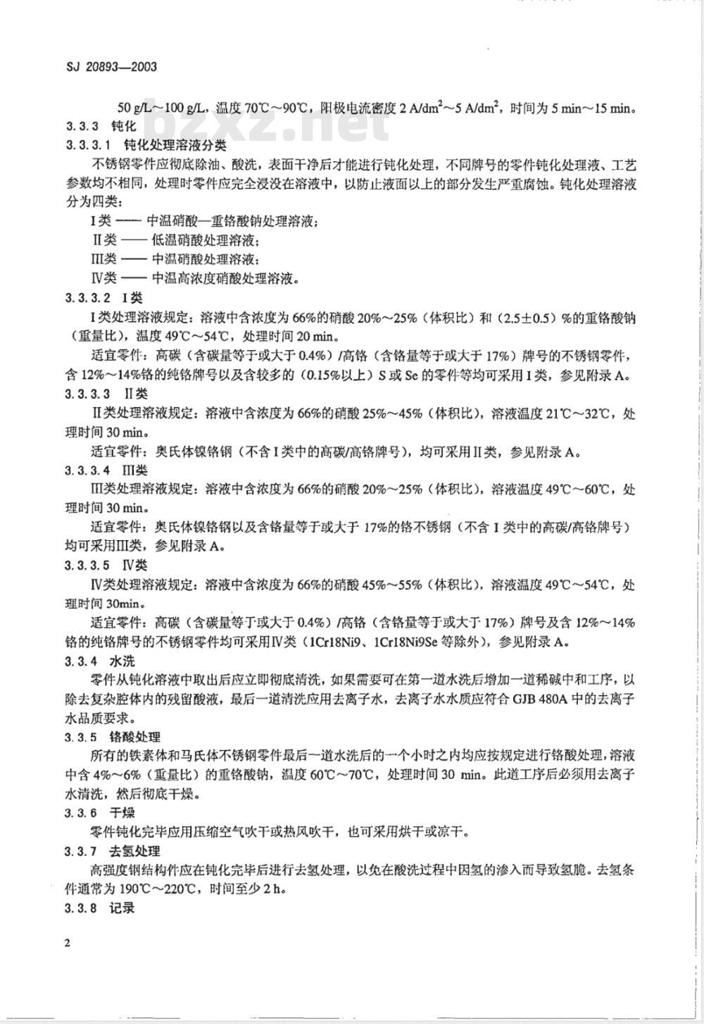 SJ 20893-2003 不锈钢酸洗与钝化规范