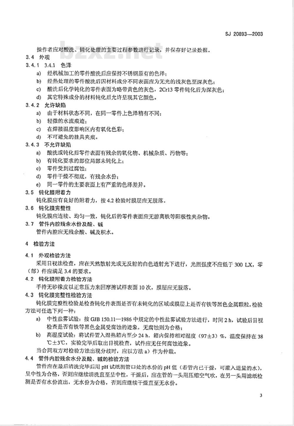 SJ 20893-2003 不锈钢酸洗与钝化规范