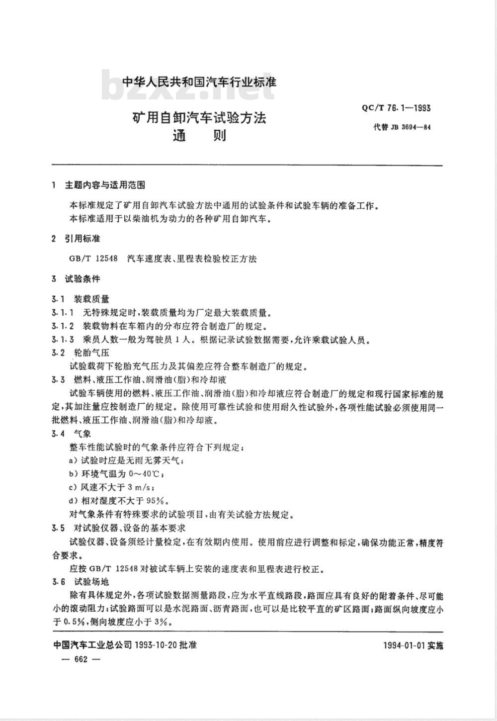 QC/T 76.1-1993 矿用自卸汽车试验方法 通则