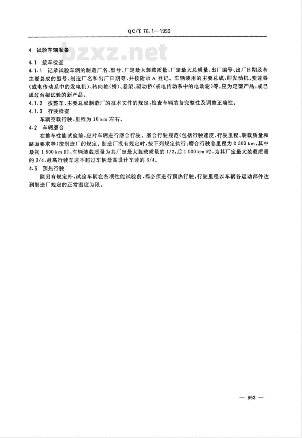 QC/T 76.1-1993 矿用自卸汽车试验方法 通则