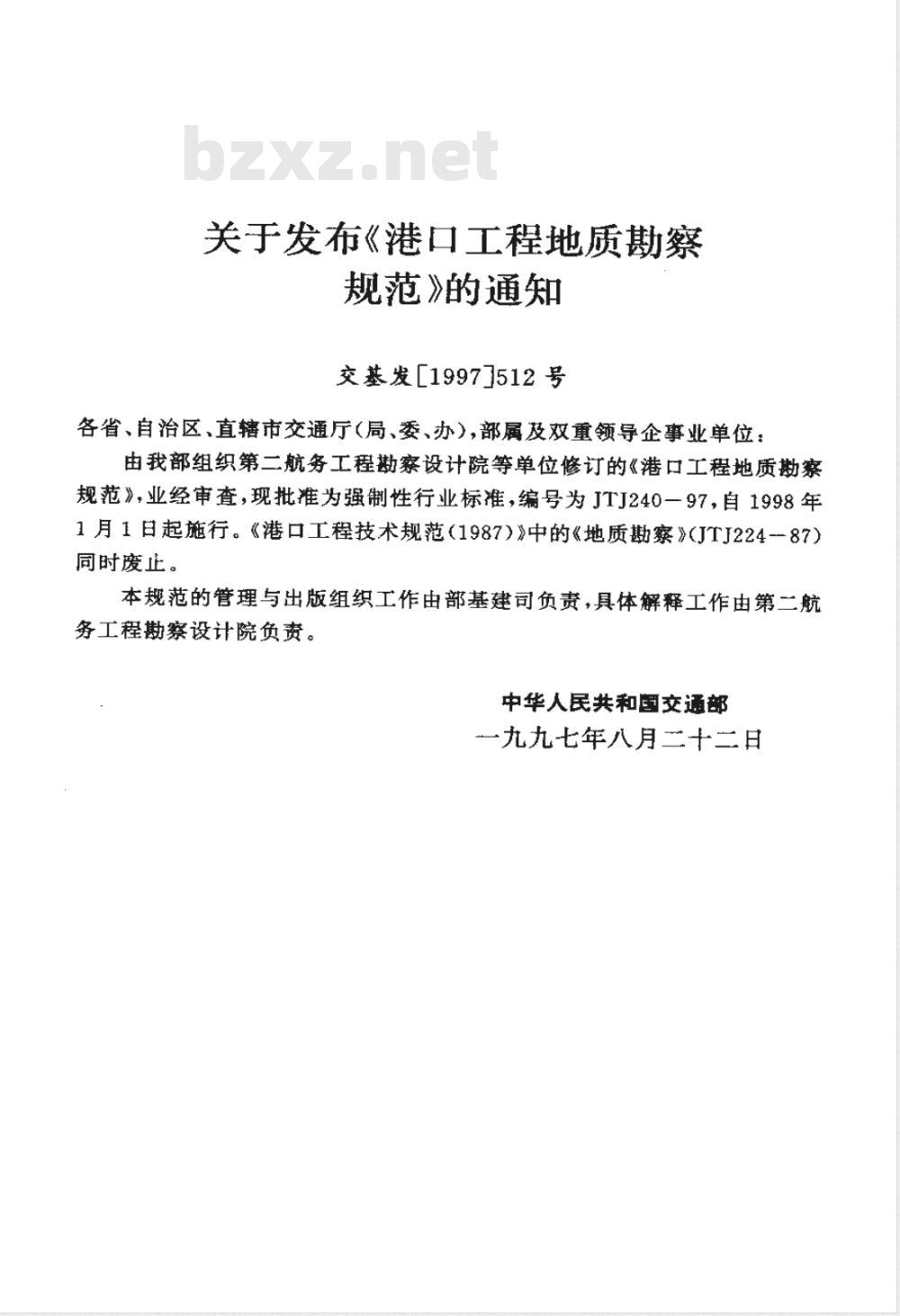 JTJ 240-1997 港口工程地质勘察规范(附条文说明)