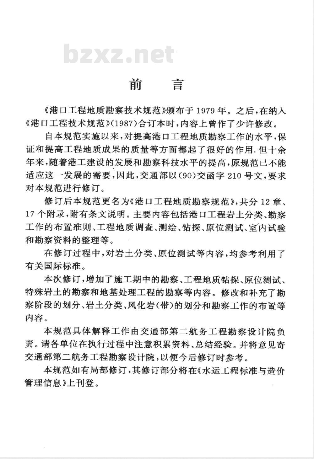 JTJ 240-1997 港口工程地质勘察规范(附条文说明)