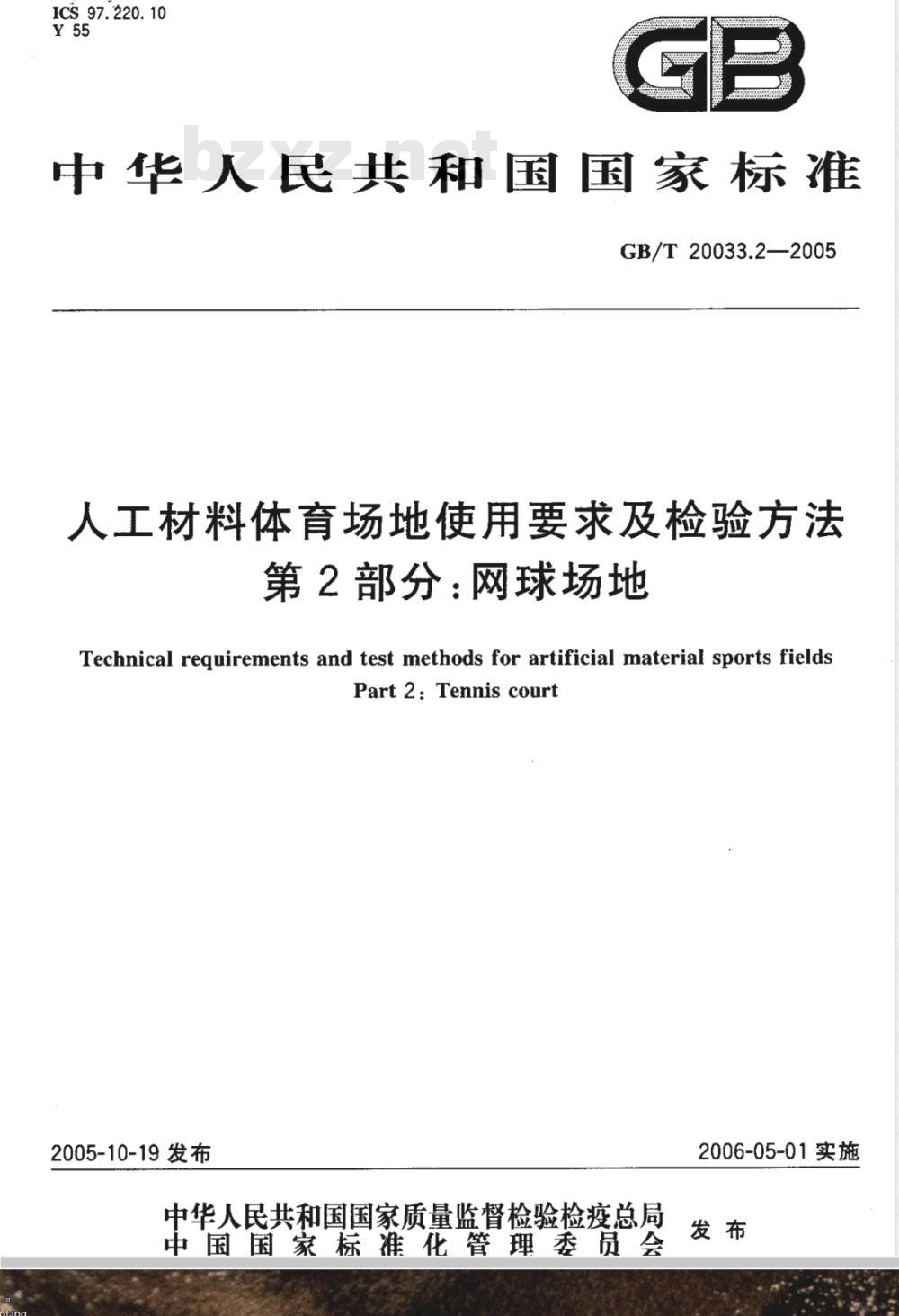 GB/T 20033.2-2005 人工材料体育场地使用要求及检验方法 第2部分：网球场地