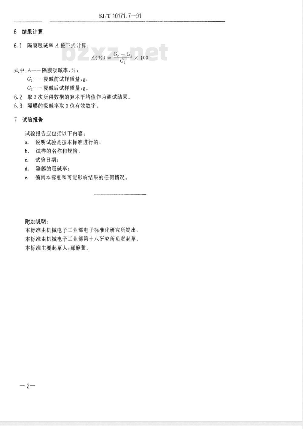 SJ/T 10171.7-1991 碱性蓄电池隔膜性能测试方法 隔膜吸碱率的测定