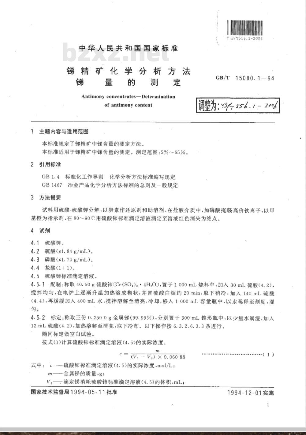 YS/T 556.1-2006 锑精矿化学分析方法 锑量的测定