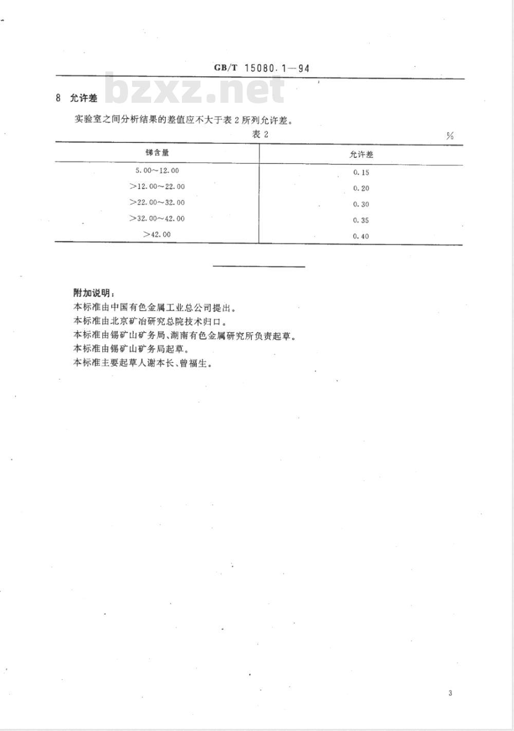 YS/T 556.1-2006 锑精矿化学分析方法 锑量的测定