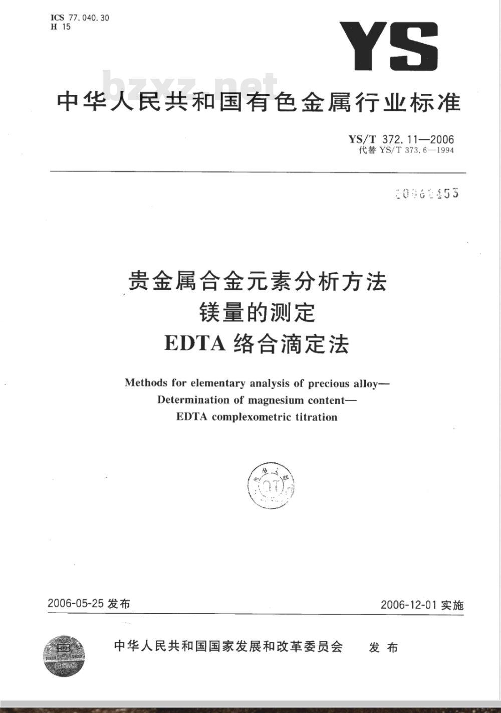 YS/T 372.11-2006 贵金属合金素分析方法 镁量的测定 EDTA 络合滴定法